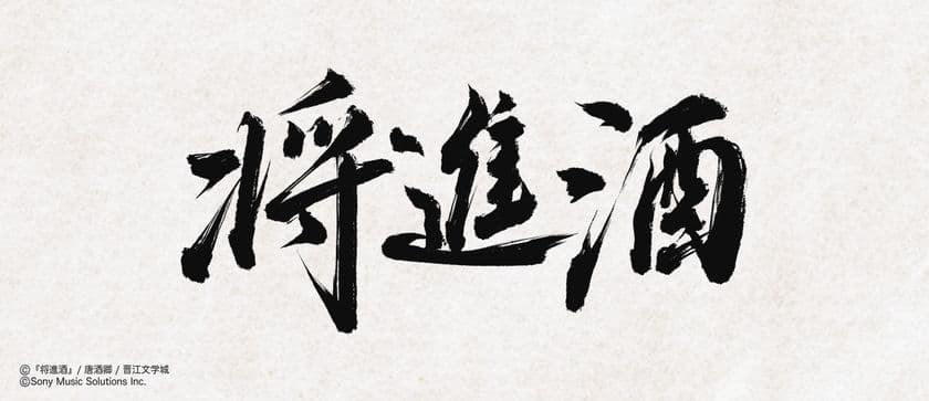 ファン待望！中国の大人気史劇BL小説「将進酒」
邦訳版第1巻が2026年3月28日頃に発売！