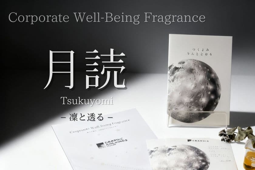 企業のアイデンティティを香りで表現する【MIWAIKEHATA】、
北海道に本社を置き全国に展開する
「グラフィックホールディングス」の
コーポレートウェルビーイングフレグランスを制作