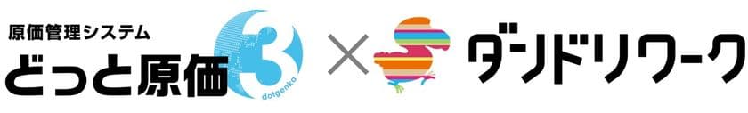 建設業向け原価管理システム「どっと原価3」と、
施工管理アプリ「ダンドリワーク」が
工事(現場)情報のAPI連携を開始！