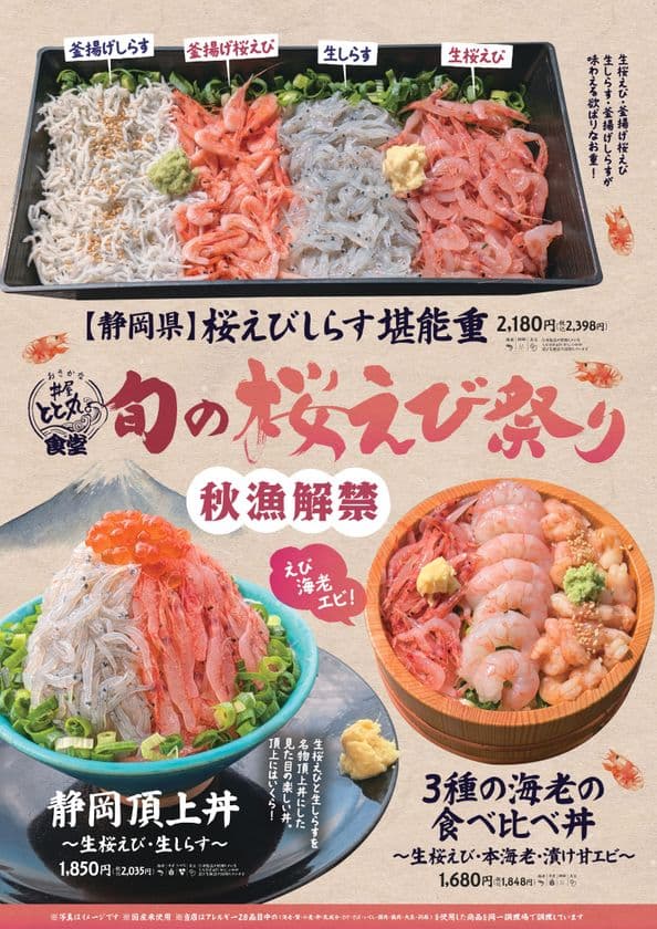 秋の桜えび漁がいよいよ解禁！
駿河湾沼津サービスエリア上り線内「おさかな丼屋　とと丸食堂」
11月1日(土)～12月20日(土)まで駿河湾の宝石「桜えび祭り」開催