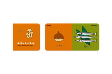 実り豊かな秋。