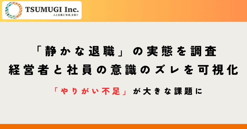「静かな退職」の実態を経営者、現場社員へアンケート調査 
経営者と社員の意識のズレを可視化 
そこから見える組織課題とは?