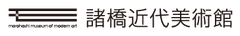 公益財団法人諸橋近代美術館