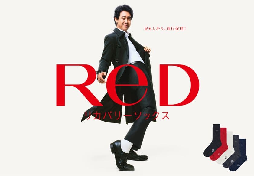 24時間リカバリーウェア「ReD」　
新商品 リカバリーソックス11月5日(水)より発売決定！