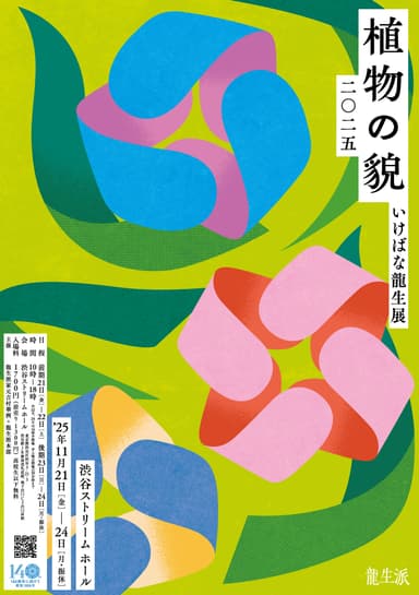 いけばな龍生展　植物の貌2025