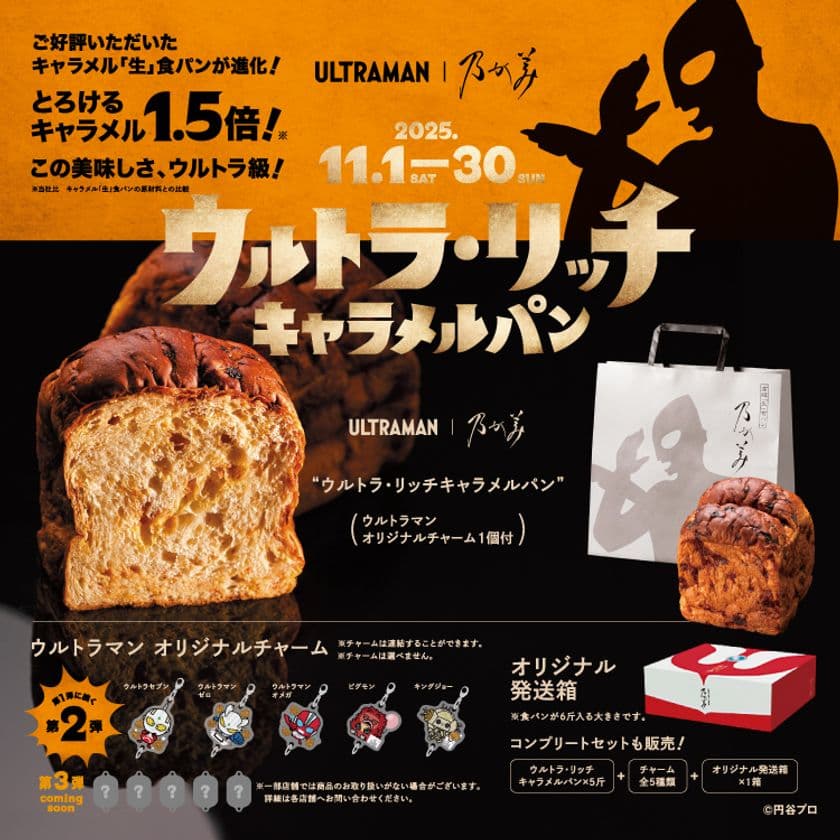『ウルトラマン』とのコラボ食パン第2弾　
11月1日(土)発売開始！
