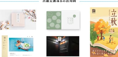 ダイナフォント「古籍五書体B」活用例