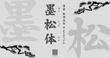 ダイナフォント新書体「墨松体」