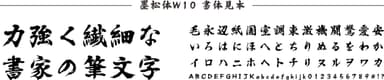 ダイナフォント「墨松体」書体見本