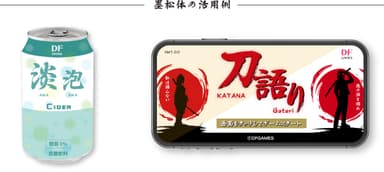 ダイナフォント「墨松体」活用例