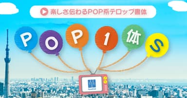 ダイナフォントテロップ書体「POP1体S」