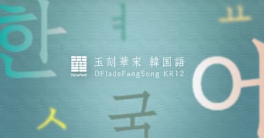 ダイナフォント「玉刻華宋韓国語」