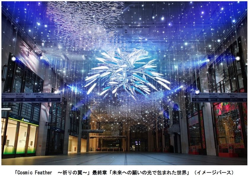 大阪梅田ツインタワーズ・ノース1階「コンコース」
 冬のクリスマス イルミネーション
「Cosmic Feather ～祈りの翼～」 
最終章「未来への願いの光で包まれた世界」
