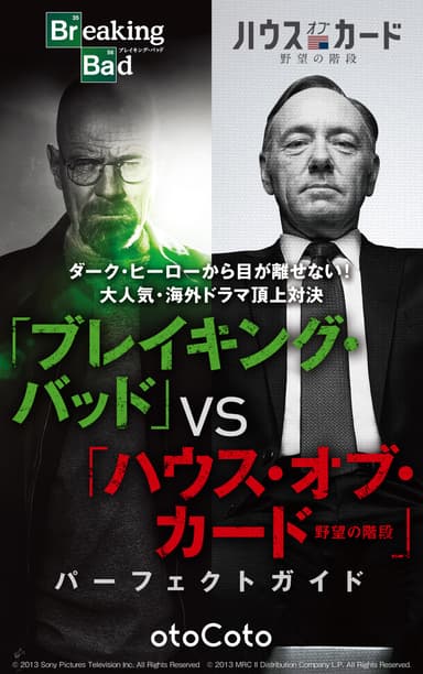 『「ブレイキング・バッド」「ハウス・オブ・カード 野望の階段」パーフェクトガイド』 © 2013 Sony Pictures Television Inc. All Rights Reserved © 2013 MRC II Distribution Company L.P. All Rights Reserved.