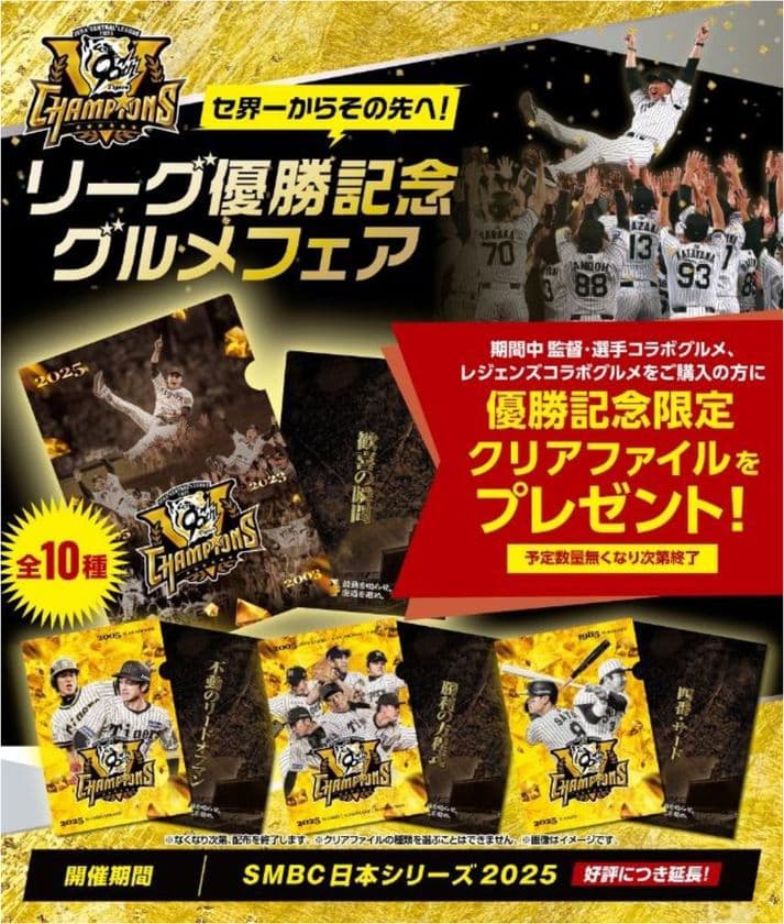 「セ界一からその先へ！リーグ優勝記念グルメフェア」
好評につき延長開催！
～監督・選手コラボグルメ、
レジェンズコラボグルメを食べて、
優勝記念クリアファイルをGETしよう！～