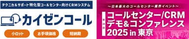 テクニカルサポートに特化したCRMシステム「カイゼンコール」