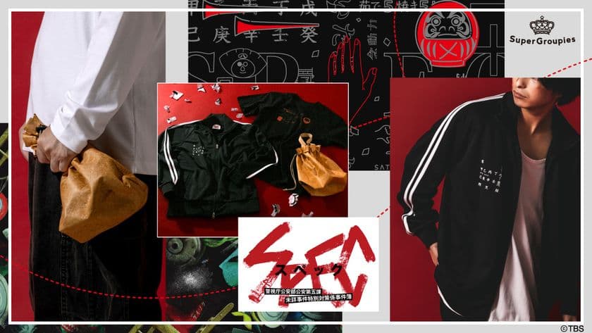 ドラマ『SPEC』初放送から15周年記念コラボ実現！
ファッションアイテム3点の予約受付を開始