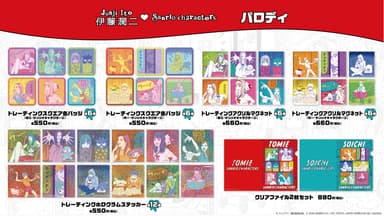 商品一覧(パロディ)