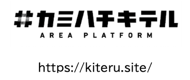 カミハチキテルの取り組みの詳細は上記のHPをご覧ください。