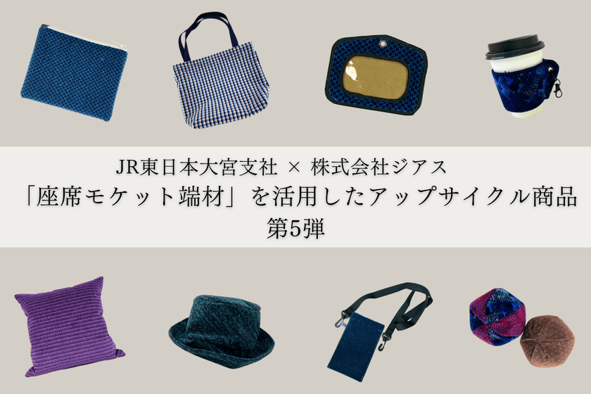 JR東日本大宮支社×地元さいたま市企業　
「座席モケット端材」を活用したアップサイクル商品 第5弾
11月22日より「GENERAL STORE RAILYARD 大宮」で販売！