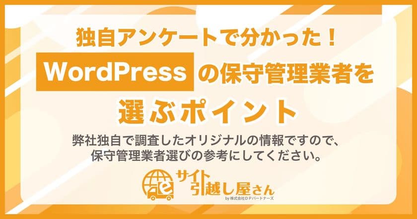【サイト引越し屋さん調べ】企業のWordPress保守管理業者選び、
候補選定は「コミュニケーション品質」重視も、
決定の決め手は「コストパフォーマンス」が45％超で最多