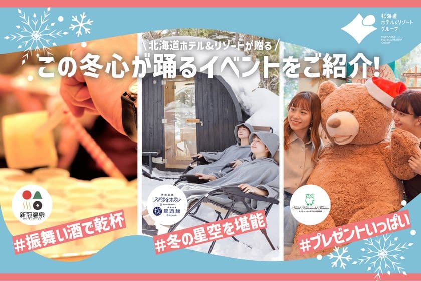 【北海道ホテル＆リゾート】この冬、心が踊る北海道へ。
冬の特別イベント開催
～北海道の冬を“体感”する特別なひととき。
雪景色と温もりを楽しむ旅へ。～