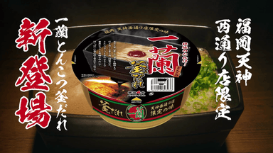 「一蘭とんこつ釜だれ」プロモーションムービー（TVer）２