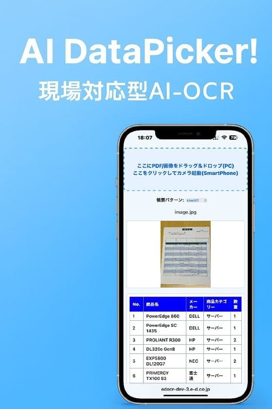 非定型帳票をAIが自動でExcel整形 
E&Dが「AI DataPicker!」を提供開始