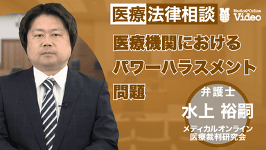 医療機関におけるパワーハラスメント問題