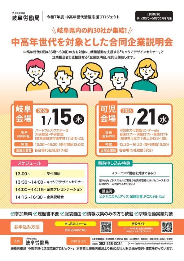 岐阜県内約30社が集結！
岐阜労働局主催「中高年世代を対象とした合同企業説明会」を開催