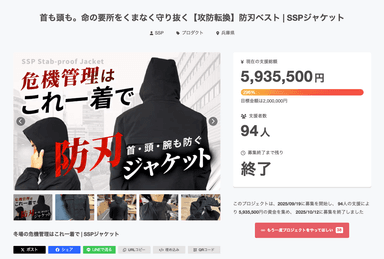 SSPジャケットCAMPFIREプロジェクト