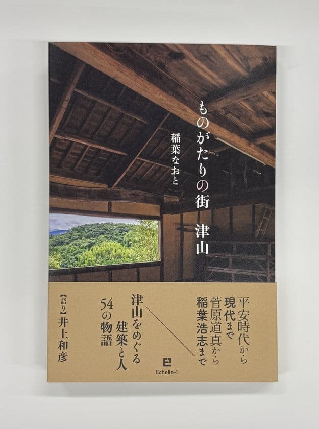 稲葉なおと新刊『ものがたりの街 津山』刊行
歴史・建築紀行 「語り」:井上和彦
