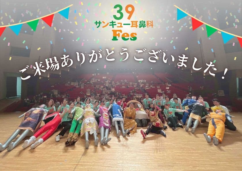 ＜39耳鼻科フェス今年も大盛況＞
来場者1,100名突破！クリニック主催イベントとして
業界初の異例の規模で開催