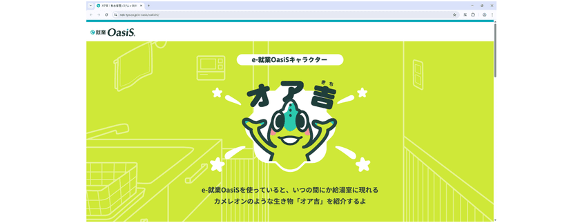 カメレオンのように変幻自在な勤怠管理システム？
製品の象徴となるイメージキャラクター『オア吉』登場！