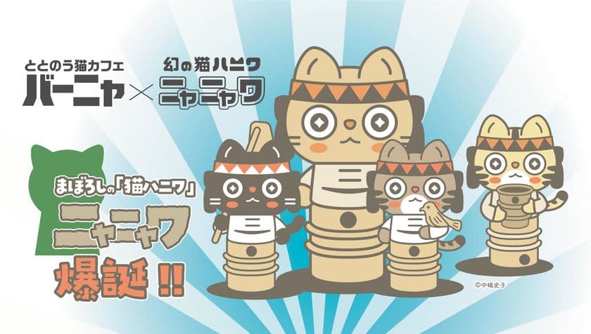 ぐんまちゃん作者が描く新キャラ『ニャニャワ』誕生！
保護猫カフェの“命を救う”グッズ販売を本格スタート