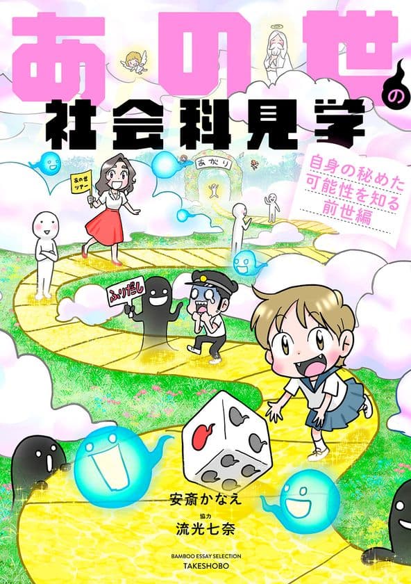 生きづらさを解消する鍵は前世にあった！
『あの世の社会科見学』シリーズ第6弾
『あの世の社会科見学 自身の秘めた可能性を知る前世編』
10月30日発売