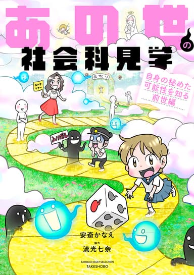 『あの世の社会科見学 自身の秘めた可能性を知る前世編』書影帯なし
