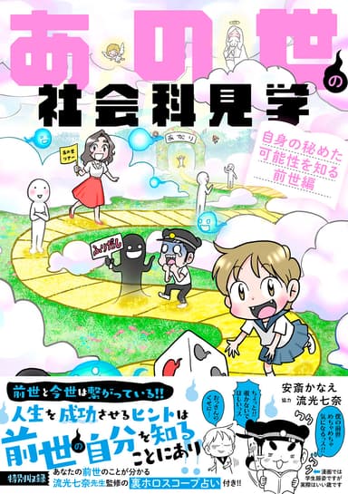 『あの世の社会科見学 自身の秘めた可能性を知る前世編』書影帯あり
