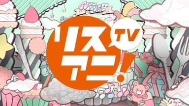 リスアニ！OP