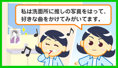 楽しくするアイデア1