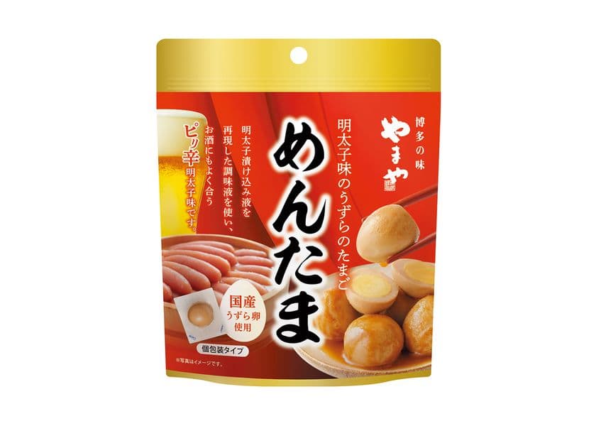 やまやおつまみシリーズ第4弾
「明太子味のうずらのたまご めんたま」11/1(土)より順次発売
　お手ごろな価格も魅力　軽食やお土産にもおすすめ