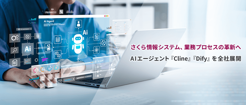 さくら情報システム、業務プロセスの革新へ　
AIエージェント『Cline』『Dify』を全社展開