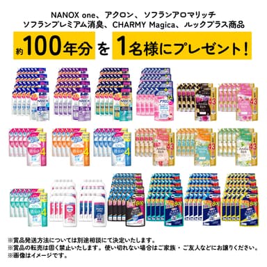 約100年分を1名様にプレゼント！