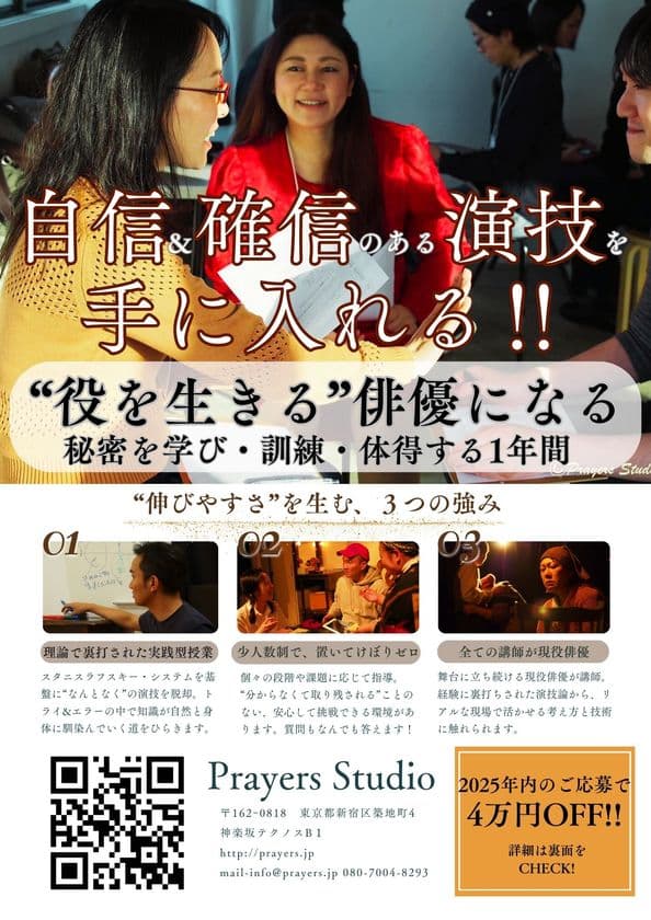 “感覚まかせの演技”から“再現可能な技術”へ─
リアルな演技に定評のPrayers Studio、俳優育成プログラム始動
この秋オープンの神楽坂新劇場にて
