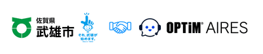 佐賀県武雄市の「武雄市AIチャットボットサービス導入業務委託」の優先交渉権者としてオプティムが選定