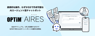 「OPTiM AIRES」とは