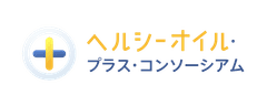 ヘルシーオイル・プラス・コンソーシアム