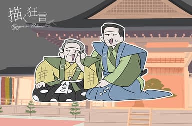 描く狂言 ＜寝音曲(和泉流)＞