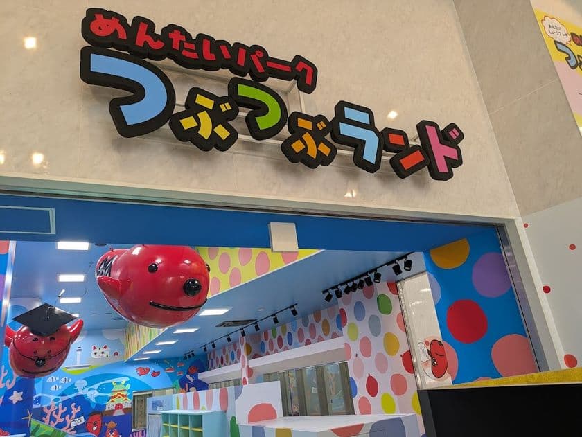 「めんたいパークとこなめ」の新エリア「つぶつぶランド」
11月8日(土)リニューアルオープン！
オープニングセレモニーは11/8日(土)9:15～