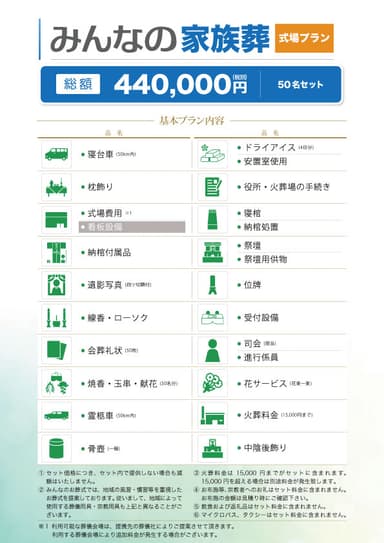 みんなの家族葬(式場プラン)
